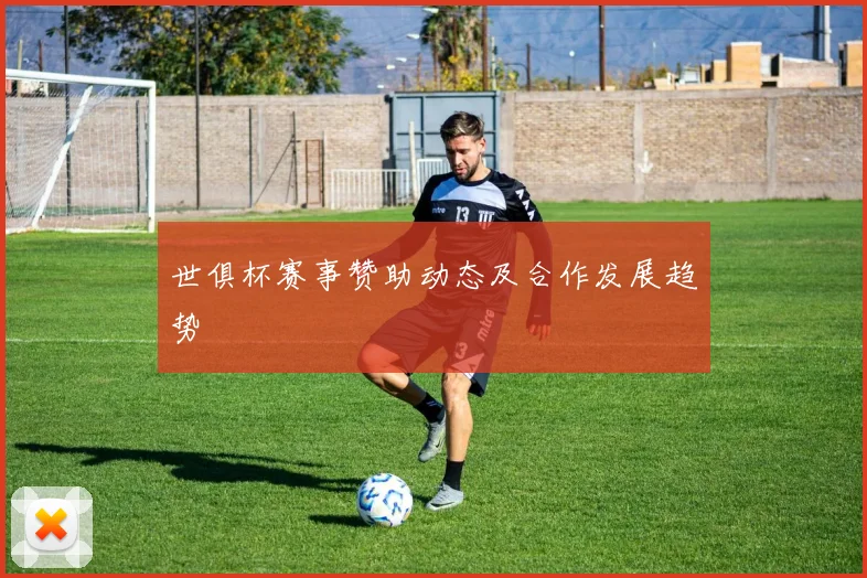 世俱杯赛事赞助动态及合作发展趋势