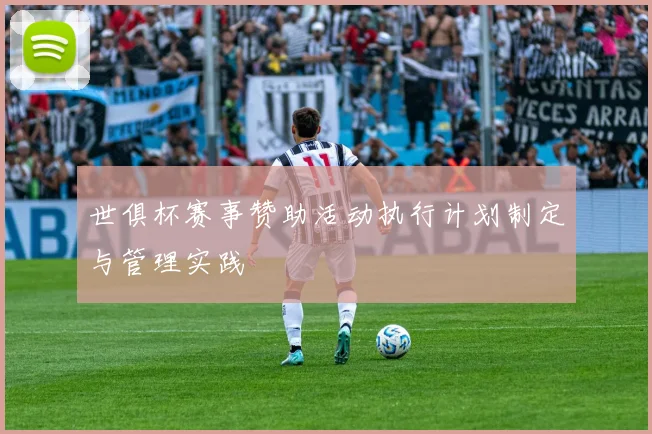 世俱杯赛事赞助活动执行计划制定与管理实践